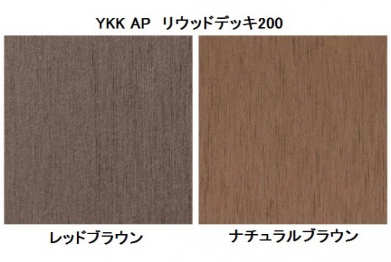 YKK AP「リウッドデッキ200」の、合わせやすく売れ筋の色