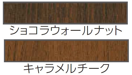 YKKAP2016年新商品 サザンテラス 木目色