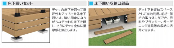 「床下囲いセット」と「床下囲い収納口部品」で収納庫が増えます！
