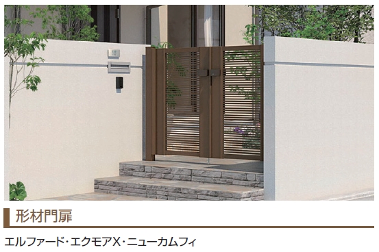 お出迎えもアースブラウンの門扉で