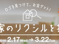 わが家のリクシルを探せ！ロゴ見つけて、お宝ゲット！