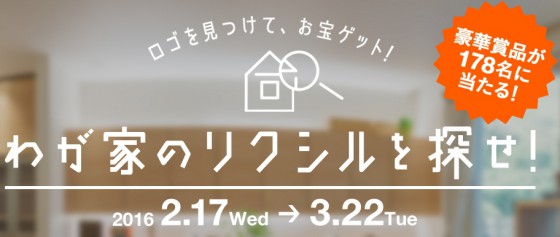 わが家のリクシルを探せ！ロゴ見つけて、お宝ゲット！