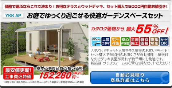 エクスショップは、ウッドデッキとテラスのセットも安い！