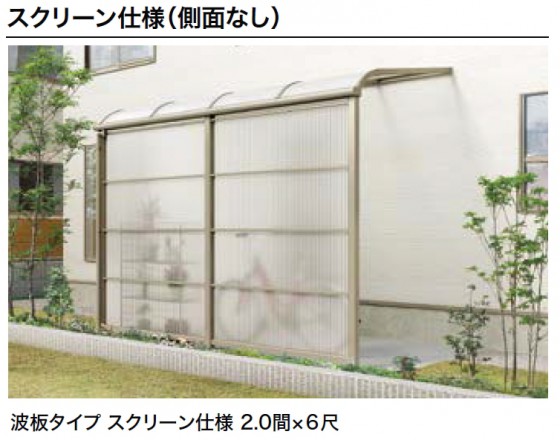 スピーネストックヤード スクリーン仕様 波板 2.0間×6尺