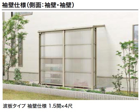 スピーネストックヤード 袖壁仕様 波板 1.5間×4尺