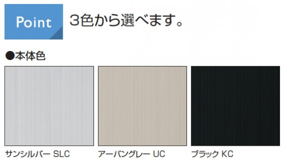 三協アルミ エアロシェードは3種類のカラーバリエーション