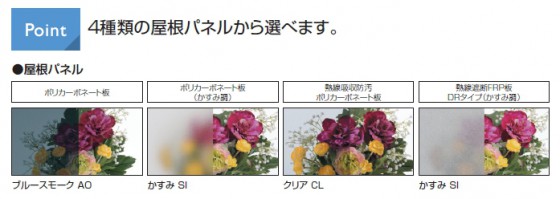 三協アルミ エアロシェードは人気の屋根材4種から。おすすめはスタイリッシュな印象のかすみ色