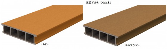 三協アルミ「ひとと木2」の、熱くなりにくい色