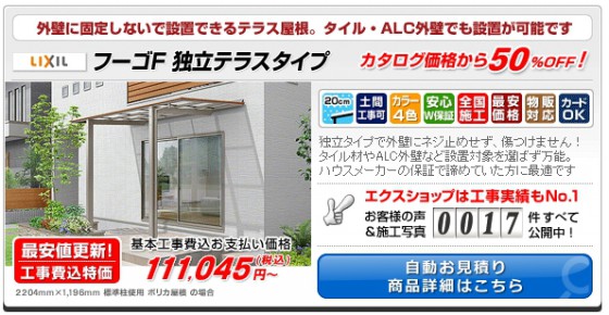 外壁に固定しないで設置できるテラス屋根 LIXIL フーゴF独立テラスタイプはこちら！