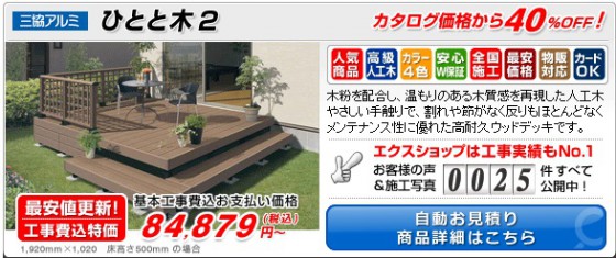 三協アルミの「ひとと木2」も、エクスショップは安い！