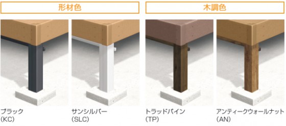 束柱も木目調にできる三協アルミ「ひとと木2」