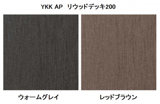 YKK AP「リウッドデッキ200」の、汚れが目立ちにくい色