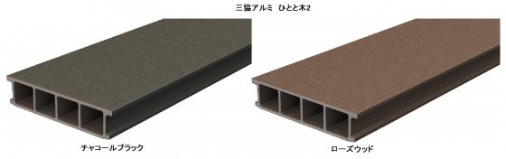 三協アルミ「ひとと木2」の、汚れが目立ちにくい色