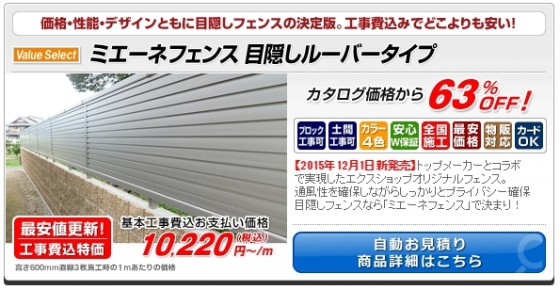目隠しフェンスの決定版 エクスショップオリジナル ミエーネフェンス