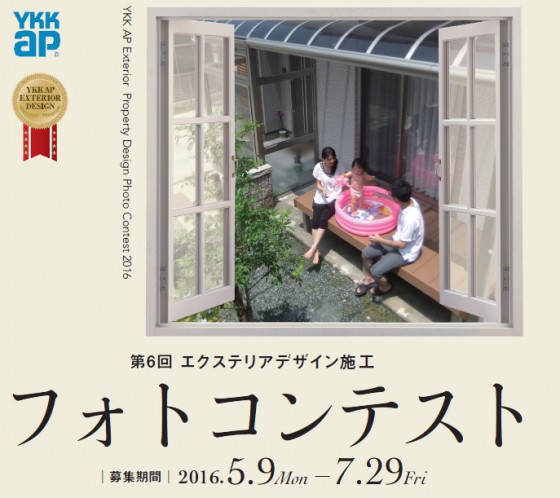 2016年 Ykkapフォトデザインコンテスト エクステリアのある暮らしブログ