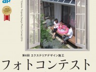 YKKAP エクステリアデザイン フォトコンテスト