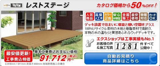 リクシルの「レストステージ」は、ベランダでも大活躍します！