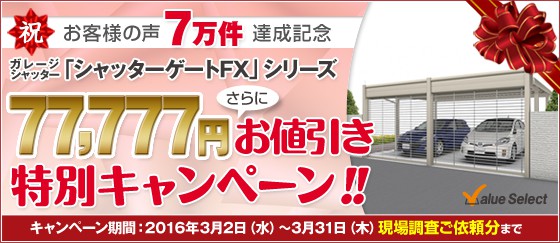 祝！お客様の声７万件達成記念 ガレージシャッター特別キャンペーン