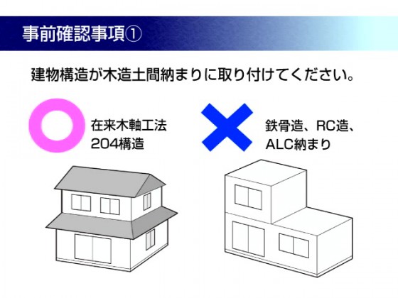 １２．リフォーム玄関ドアは、木造建築専用の商品です。