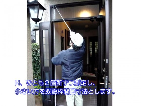 ３．玄関ドアの高さを採寸します。左側と右側両方の高さを確認します。