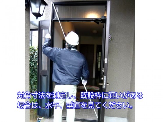 ７．対角寸法も確認し、水平垂直を確認します。