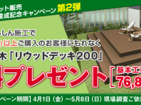 ウッドデッキ無料プレゼントキャンペーン