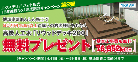 ウッドデッキ無料プレゼントキャンペーン