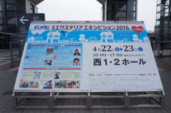 エクステリアエキシビジョン2016 案内会場