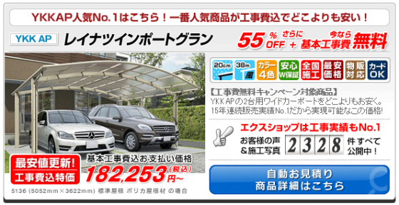 本日、4月1日より人気カーポート 大特価セールを実施中です 