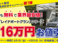 ネット販売16年連続No.1達成記念キャンペーン第1弾「人気カーポート大特価セール」