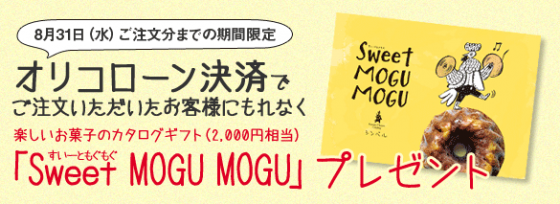 オリコローン「スイーツカタログギフト（2,000円相当）」プレゼントキャンペーン