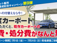 高強度カーポート乗り換えキャンペーン