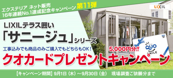 「LIXILテラス囲い クオカードプレゼントキャンペーン」