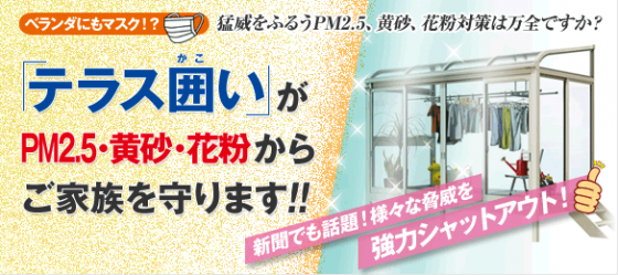 「テラス囲い」がPM2.5・黄砂・花粉からご家族を守ります！！