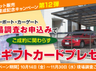 ご成約にかかわらずJCB1000円分ギフトカードプレゼント