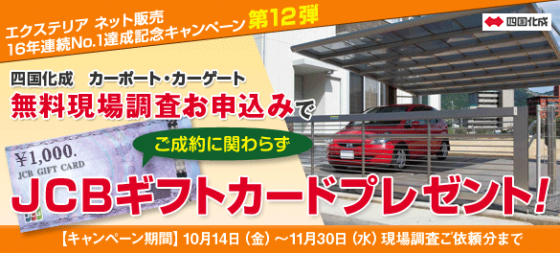 ご成約にかかわらずJCB1000円分ギフトカードプレゼント
