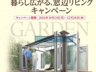 ようこそ！暮らし広がる、窓辺リビングキャンペーン