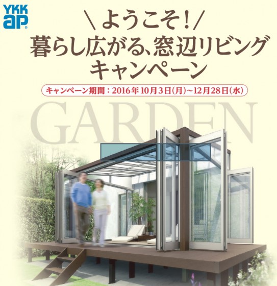 ようこそ！暮らし広がる、窓辺リビングキャンペーン