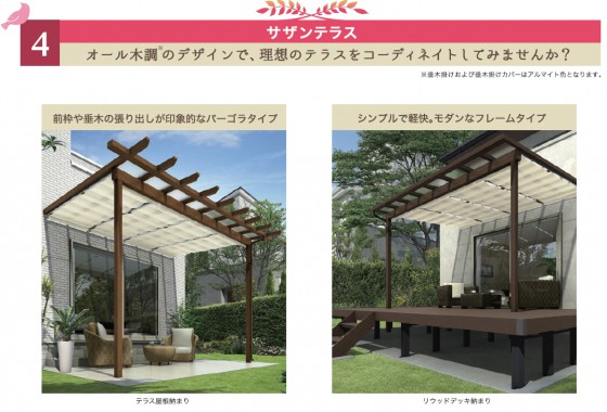 オール木調のデザインで、理想のテラスをコーディネートしてみませんか？