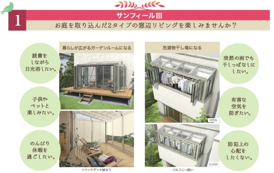 庭を取り込んだ2タイプの窓辺リビングを楽しみませんか？