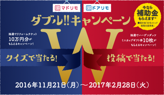「かんたんマドリモ」「かんたんドアリモ」ダブル！！キャンペーン