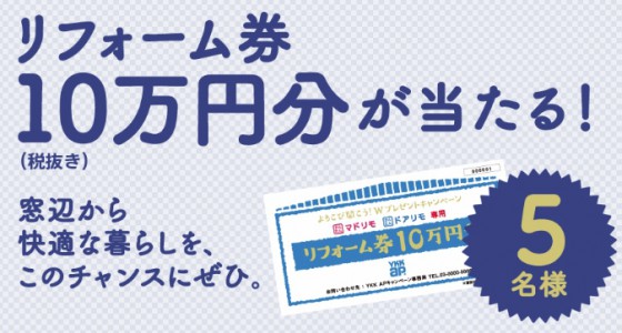 ドアリモ・マドリモに使える割引券になっています。
