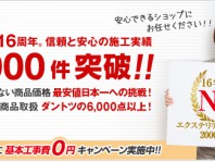 住宅エクステリア ネット販売実績16年連続No.1の自信