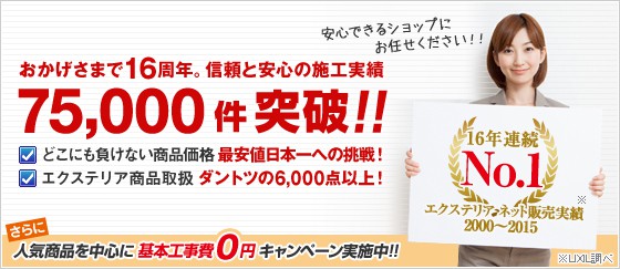 住宅エクステリア ネット販売実績16年連続No.1の自信