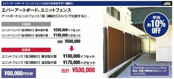 エバーアートボードフェンスがよりお求めやすい価格に