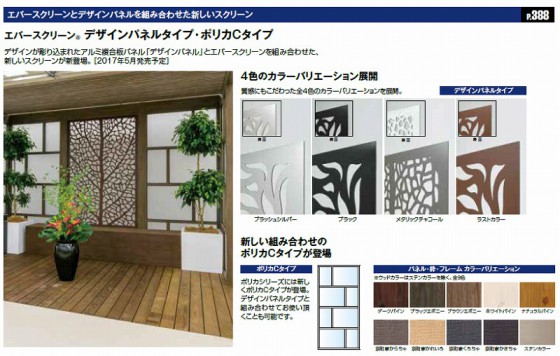 エバースクリーンとデザインパネルの複合技。新しい目隠しスクリーン