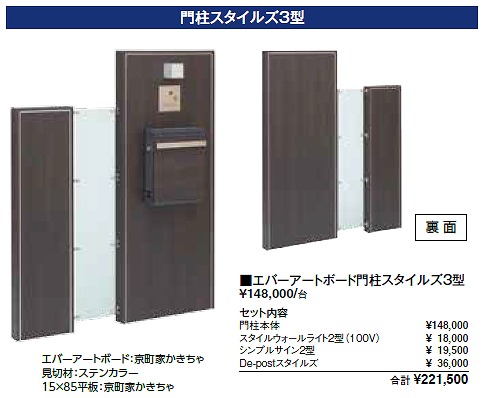 タカショー エバーアートボード門柱スタイルズ 3型組み合わせ例