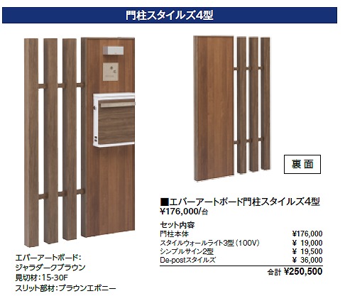 タカショー エバーアートボード門柱スタイルズ 4型組み合わせ例