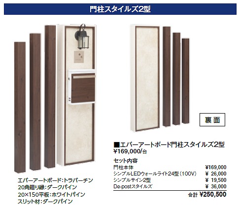 タカショー エバーアートボード門柱スタイルズ2型組み合わせ例