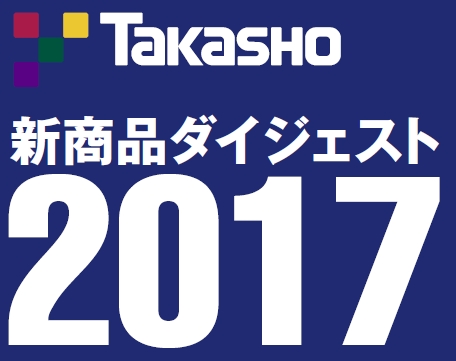 タカショー新商品ニュース２０１７